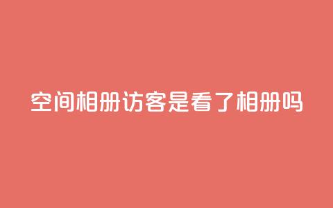 qq空间相册访客是看了相册吗 - 谁在访问QQ空间相册？！  第1张