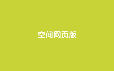 qq空间网页版,业务在线下单平台 - 拼多多助力10个技巧 拼多多差20积分下面还有什么  第1张