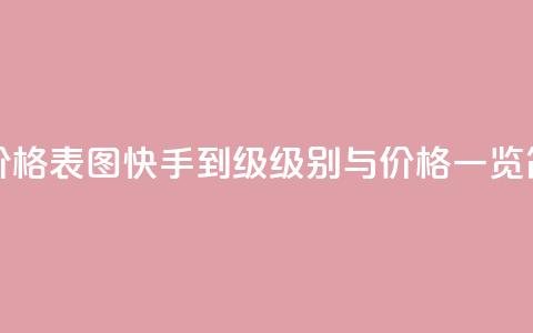 快手1到50级价格表图(快手1到50级级别与价格一览简表)  第1张