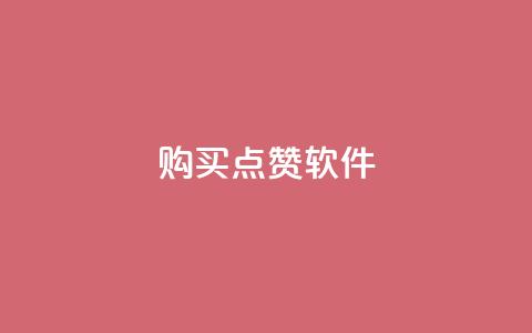 购买点赞软件-只需一块钱 第1张 购买点赞软件-只需一块钱 第1张