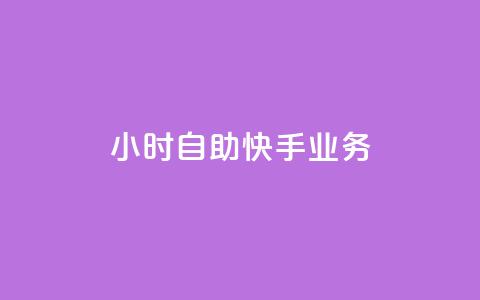 ks24小时自助快手业务,抖音增加播放量的软件免费 - 拼多多700集齐了差兑换卡 拼多多砍一刀刷刀  第1张
