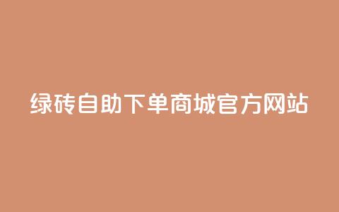 绿砖自助下单商城官方网站,qq空间的浏览量 - 抖音抖加多少起投 抖音快速涨粉1000个  第1张