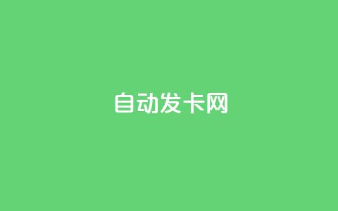 qq自动发卡网,qq刷空间说说浏览次 - 王者主页刷人气自助 快手24小时100赞免费下单  第1张