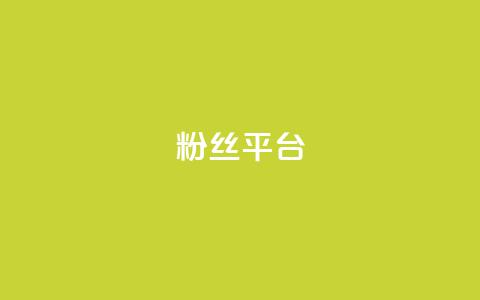 粉丝平台,卡盟24小时下单平台抖音点赞 - 拼多多助力 拼多多怎么删除好友  第1张