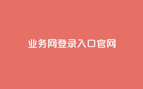 qq业务网登录入口官网,卡盟超级会员卡永久 - dy自助平台业务下单真人 dy评论点赞充值24小时到账  第1张