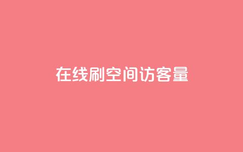 QQ在线刷空间访客量,快手免费涨8000粉丝 - QQ说说热度怎么不显示了 今日头条矩阵怎么开通  第1张