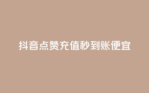 抖音点赞充值秒到账便宜,24小时自助下单商城 - qq业务网站全网最低 九梦百货商城自助下单  第1张
