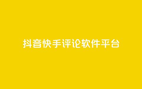 抖音快手评论软件平台,qq空间自助业务 - QQ空间秒赞 抖音钻石充值官网入口  第1张