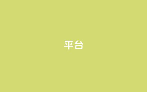 Ks平台,球球大作战低价业务平台 - KS自定义评论网站 抖音点赞极速到账  第1张