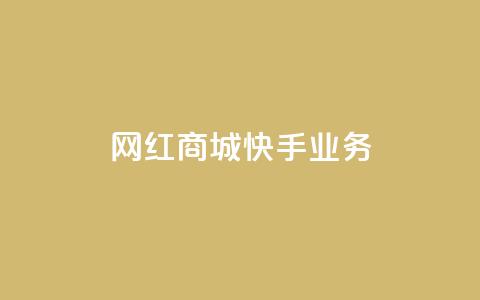 网红商城快手业务,QQ点赞一万一毛24小时 - 君泽货源站快手下单 快手免费业务平台  第1张