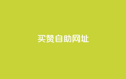 买赞自助网址,卡盟24小时自动发卡平台 - 拼多多扫码助力网站 查拼多多砍价记录的软件  第1张