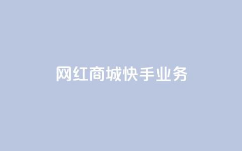 网红商城快手业务,快手赞1万免费领 - qq业务卡盟平台 qq空间偷看工具2024  第1张