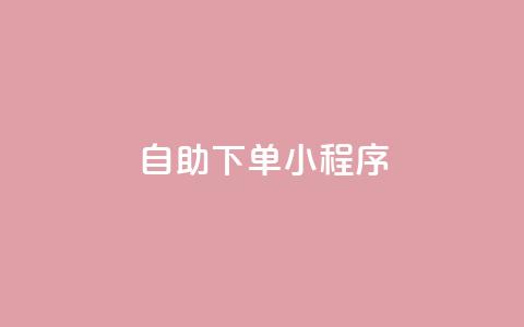 自助下单小程序,QQ名片1w - 抖音自助赞平台24小时发货 自助下单管理中心  第1张