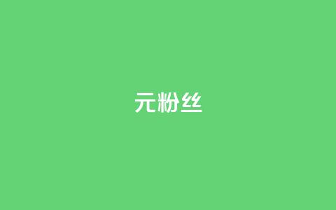 1元1w粉丝,抖音钻石免费领取 - 抖音点赞查看权限设置 一块钱100赞抖音平台  第1张