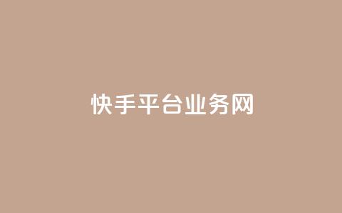 快手平台业务网,卡盟游戏辅助平台 - 抖音点赞双击播放0.01下单大地房产马山肥装修活动 dy秒单粉  第1张