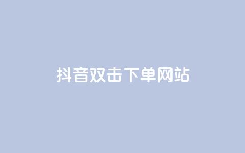 抖音双击24h下单网站,自助下单商城最低价 - 拼多多助力10个技巧 拼多多红包助力要多少人  第1张