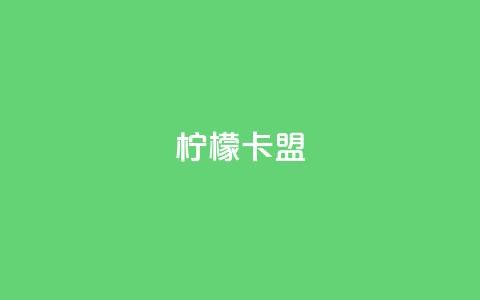 柠檬卡盟,24小时低价在线下单平台雷神 - QQ人气访客 b站业务网  第1张