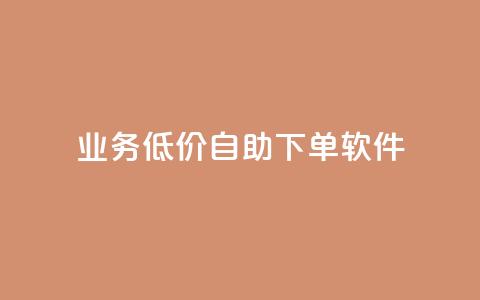 dy业务低价自助下单软件,qq超级vip怎么刷永久 - pdd助力网站免费 拼多多天天领钱技巧  第1张