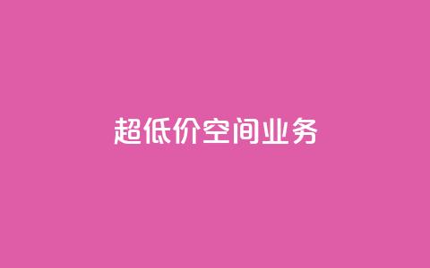 超低价qq空间业务,抖音推广软件破解版 - cf活动24h自动下单 超低价快手业务平台 第1张 超低价qq空间业务,抖音推广软件破解版 - cf活动24h自动下单 超低价快手业务平台 第1张