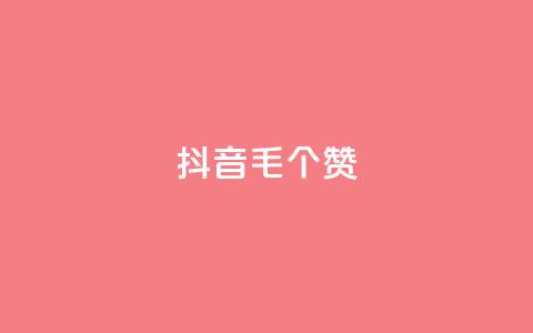 抖音1毛1000个赞,ks免费业务平台快手 - 王者荣耀人气点赞购买平台 卡盟平台官网  第1张