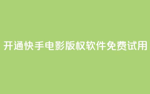 开通快手电影版权软件免费试用  第1张