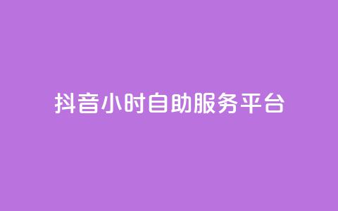 抖音24小时自助服务平台,qq空间点赞 购买网站 - 拼多多助力网站 拼多多定向供货计入销量吗  第1张
