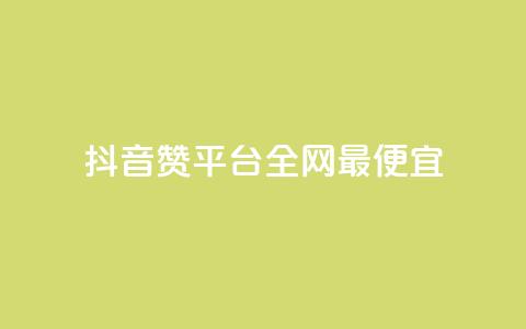 抖音赞平台全网最便宜,qq空间刷动态 - 拼多多免费助力工具最新版 拼多多领五件能带走4件吗  第1张