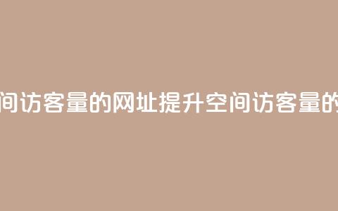 刷qq空间访客量的网址(提升qq空间访客量的秘诀)  第1张