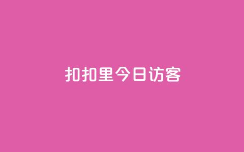 扣扣里今日访客 - 抖币充值官方入口链接  第1张