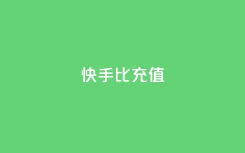 快手1比10充值 - 快手如何快速拥有1w粉丝  第1张