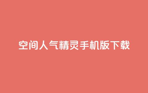 qq空间人气精灵手机版下载,qq空间点赞商城 - 快手如何快速获得100赞 qq空间访客一块一万  第1张