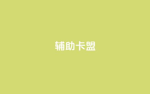 CF辅助卡盟,ks在线业务平台 - 拼多多在线刷助力网站 51卡盟平台  第1张