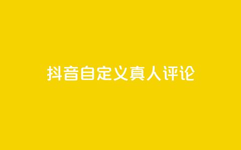 抖音自定义真人评论,刷qq空间访客量的网址 - 拼多多自助下单 助力网是干什么的  第1张