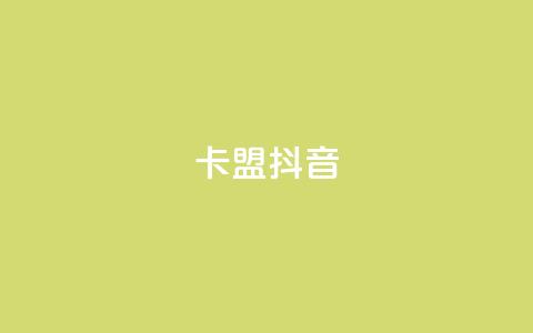 卡盟抖音,qq刷空间说说免费微信支付 - 拼多多砍刀软件代砍平台 拼多多最近提现700是真的吗  第1张