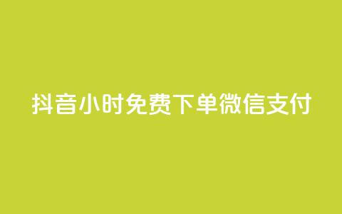抖音24小时免费下单微信支付,QQ动态自动秒赞 - 抖音业务24小时在线下单商城 抖音网站全网最低价啊  第1张