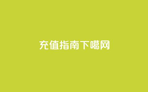 kuaishoupaycom iOS充值指南  第1张