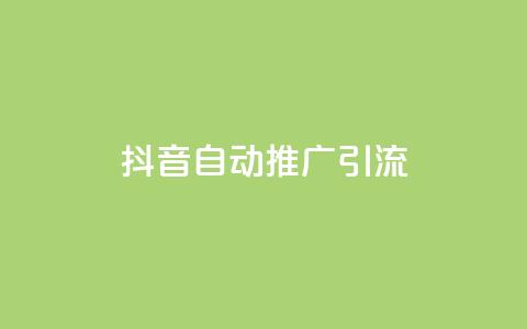 抖音自动推广引流app - qq下单24小时平台  第1张
