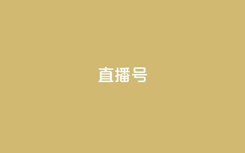 ks直播号,ks什么买赞 - 拼多多电商 彩云开心购物频道  第1张