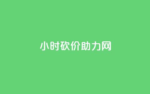 24小时砍价助力网,qq秒赞自助网站官网 - 点赞秒到账 qq免费赞在线自助下单网站  第1张