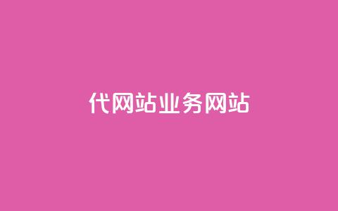 dy代网站业务网站,qq下单平台全网最低价 - qq业务网站 KS业务下单平台最新微信支付  第1张