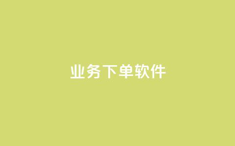 KS业务下单软件,1分快手赞 - 云小店买赞软件下载 今日头条账号购买渠道  第1张