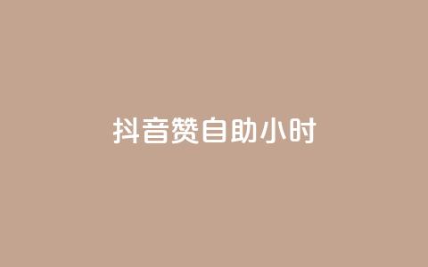 抖音50赞自助24小时,qq空间下载 - 拼多多自动砍刀助力软件 拼多多小程序  第1张