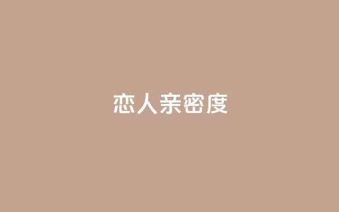 ks恋人亲密度,卡密出售网站 - 快手10000播放量能拿多少钱 粉丝增加软件  第1张