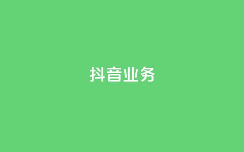 抖音24h业务,抖音业务下单24小时秒到账 - 快手买站一块钱500 抖音业务低价业务平台  第1张