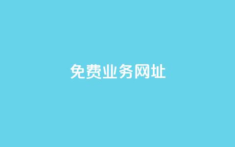 ks免费业务网址,卡盟低价自助下单科技 - 拼多多互助 24h自助下单商城  第1张