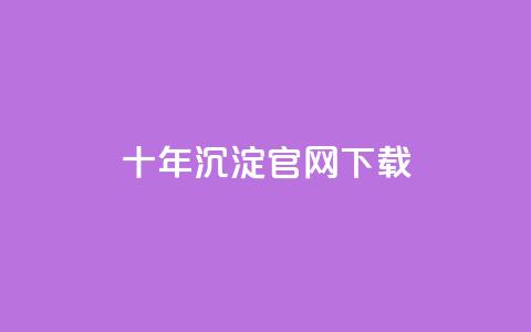 qqcvip十年沉淀官网下载2024 - 2024年qqcvip官网十年沉淀下载~  第1张