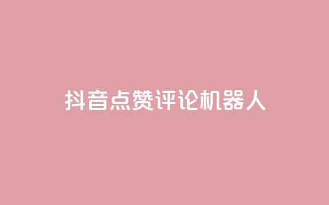 抖音点赞评论机器人,KS免费双击 - 24小时下单平台最低价 24小时自动下单最低价  第1张