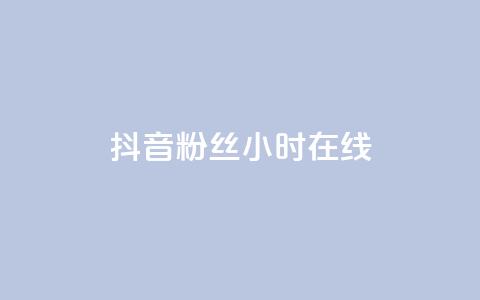 抖音粉丝24小时在线,网红助手平台哪个好用 - 24小时自助下单拼多多 ks双击购买  第1张