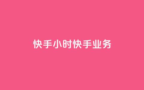 快手24小时快手业务 - qq免费主题永久免费设置  第1张