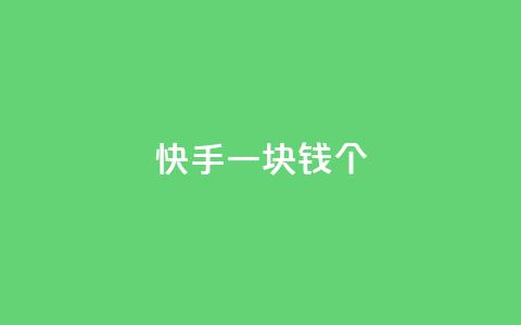 快手一块钱100个 - 今日头条千号购买平台  第1张